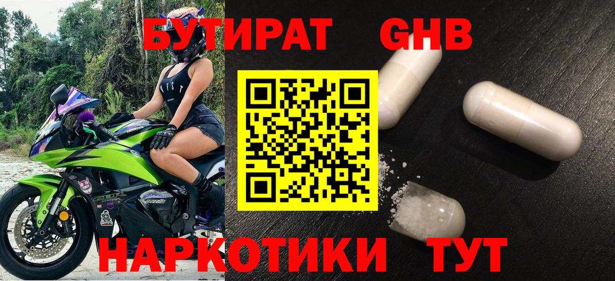 Балтийск  БУТИРАТ  Вход с VPN  Бутират GHB 