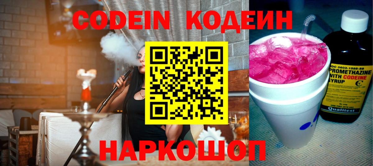 Кодеин Purple Drank Балтийск