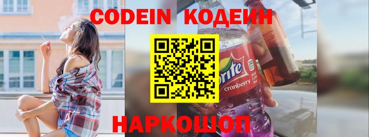 Балтийск  Кодеиновый сироп Lean напиток Lean (лин)  Вход с VPN  Кодеин Purple Drank 
